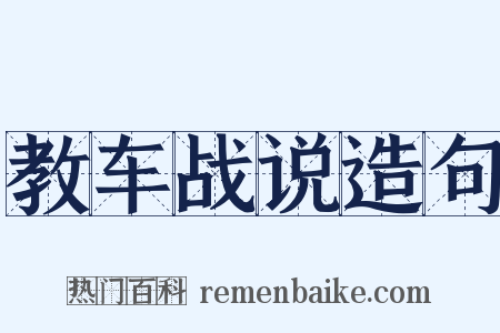 教车战说造句是什么意思的图片